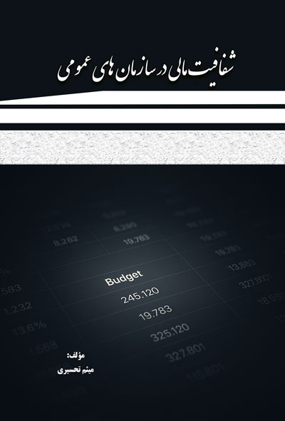 شفافیت مالی در سازمان های عمومی